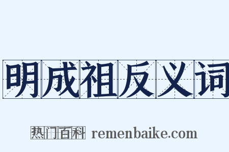 明成祖反义词是什么意思的图片